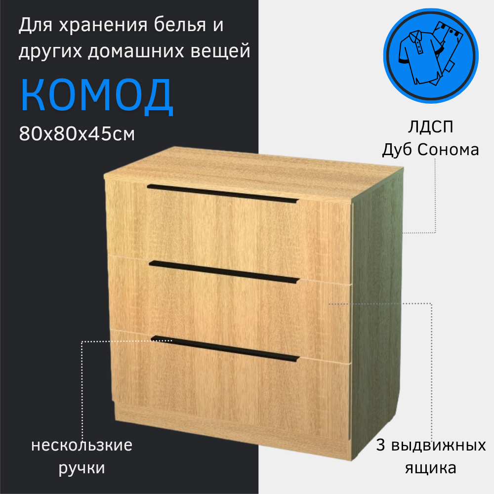 91062386 Комод Кмд-800-3я 3 ящика 80х45х80 см ДСП цвет дуб сонома STLM-0463619 СОФИТ