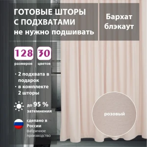 Комплект штор бархат Pink 100x258 см 2 шт