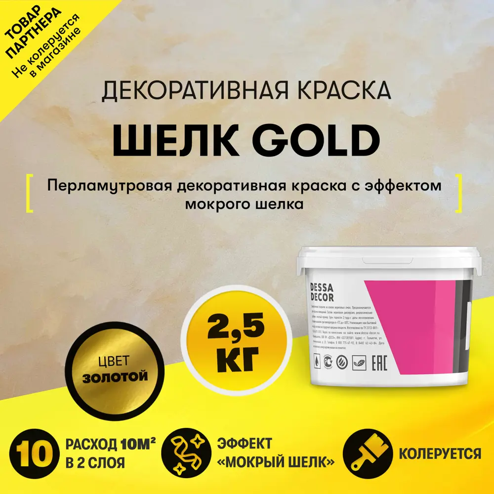 90523201 Декоративная краска Dessa Decor Шелк Gold для имитации мокрого шелка цвет золото 2.4 кг STLM-0853386