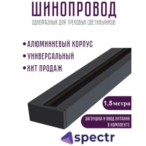 Шинопровод Spectr однофазный trc-1.5-bl цвет черный