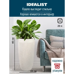 Напольное кашпо для цветов Idealist Lite Мозаик слоновая кость 31.5x61 см 47 л