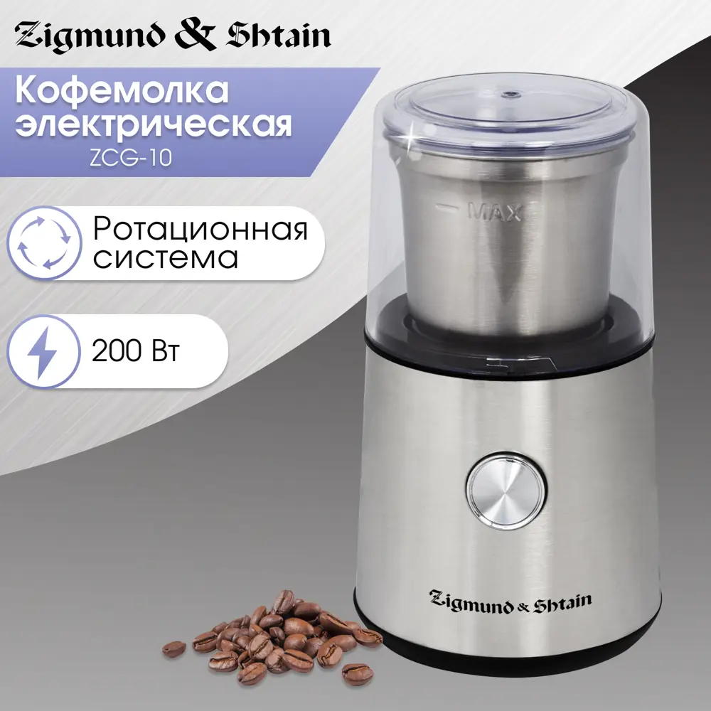 Электрическая кофемолка Zigmund & shtain ZCG-10 250 Вт цвет хром