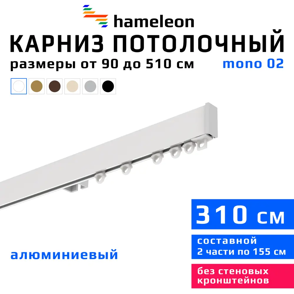 91427951 Карниз для штор однорядный Hameleon 02-1-310, 310 см алюминий, белый STLM-0821715