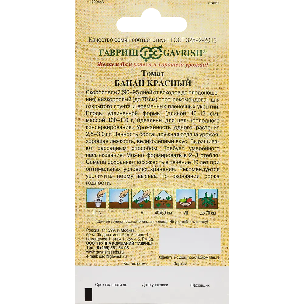 ГАВРИШ Томат Банан красный — скороспелый сорт для консервирования 89349226 STLM-1564133 - Вид №1