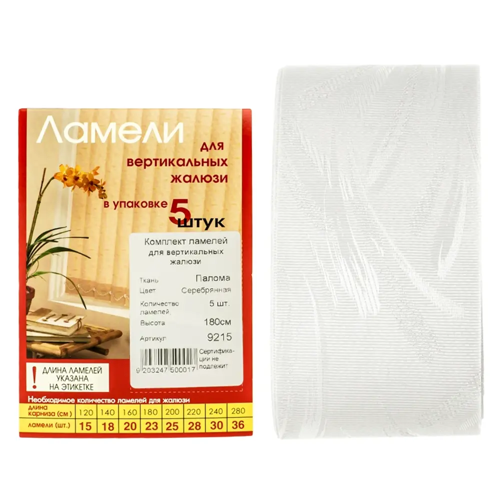 Ламели для вертикальных жалюзи «Полома» 180 см текстиль цвет серебро Santreyd STLM-2014941