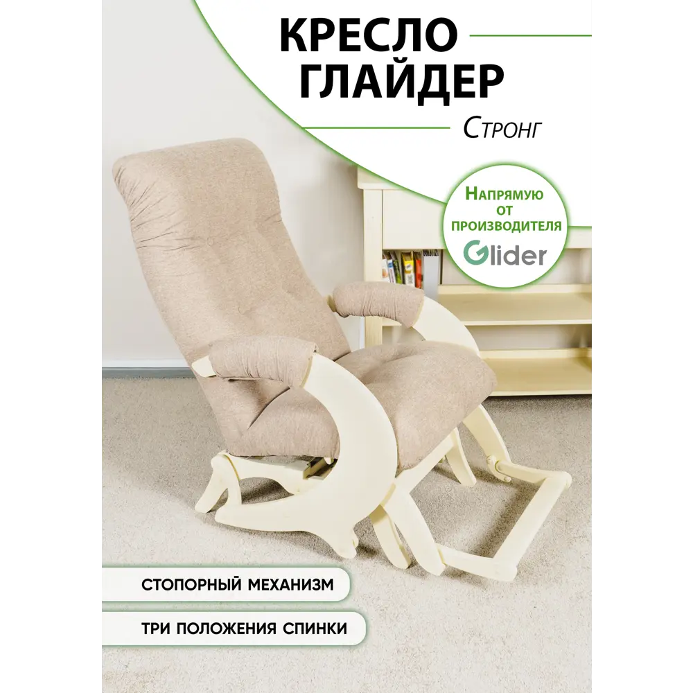 Кресло-качалка Glider Стронг 64x99.5x89.5 см шенилл цвет бежевый меланж/слоновая кость