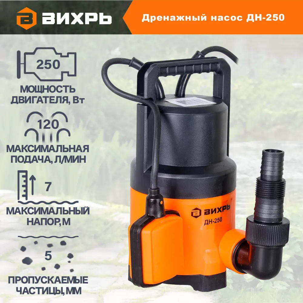 Насос погружной дренажный Вихрь Дн-250 чистая вода расход 7200 л/ч