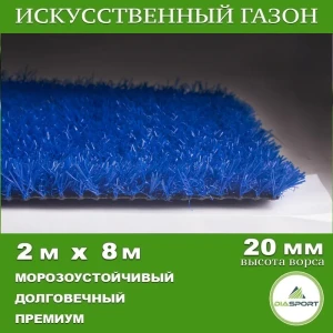 91898330 Искусственный газон DiaSport PVHGrass ALL Blue 20 толщина 20 мм 2x8 м (рулон) цвет синий STLM-1397465