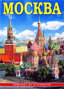 568784 Комплект открыток "Москва", 16 шт. Медный всадник
