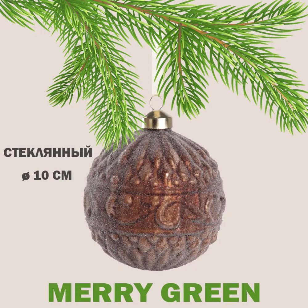 Елочный шар Merry green MG24166 Mg24166 10 см стекло оранжевый/медный