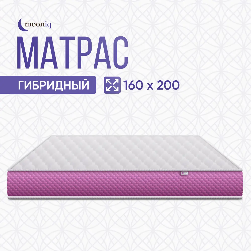 Матрас mooniq Matrix 2.0 160x200 см независимый пружинный блок, двуспальный, ортопедический