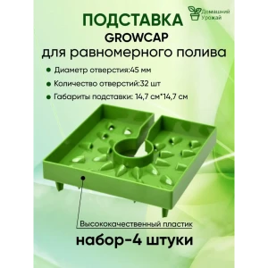 Крышка для равномерного полива Домашний Урожай 15x15см - 4 шт