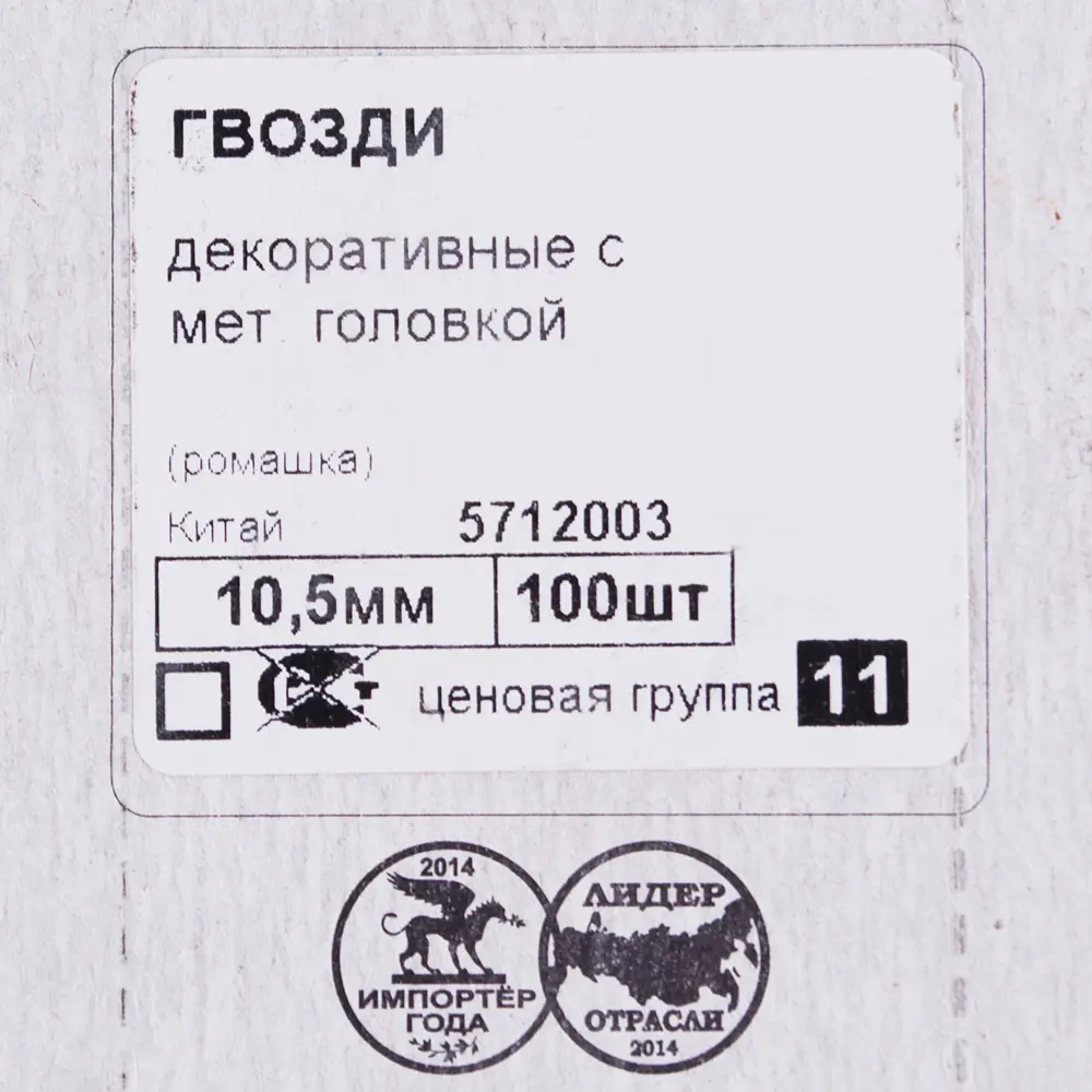Гвозди декорированные Ромашка 10.5 мм 100 шт. 10946799 STLM-2109300 Santreyd  - Вид №3