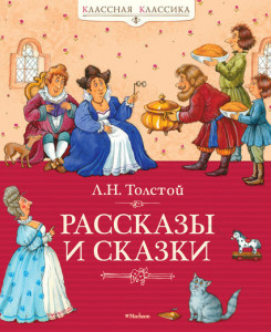 314379 Рассказы и сказки Лев Николаевич Толстой
