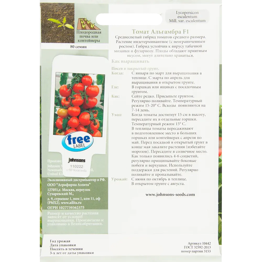 Семена Томат Альгамбра JOHNSONS STLM-2091854 - Вид №1