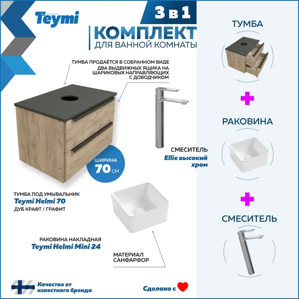 Комплект 3 в 1: Тумба Helmi 70 дуб крафт/графит + раковина Helmi Mini 24 накладная + смеситель Ellie высокий хром F08562