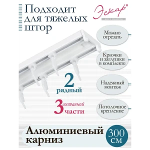 91139596 Карниз алюминиевый двухрядный составной (3 части) длина 300 см арт. 242473300 STLM-1537296