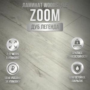 Ламинат WoodStyle Zoom 4V Дуб Легенда 32 класс толщина 8 мм с фаской 2.22 м², цена за упаковку