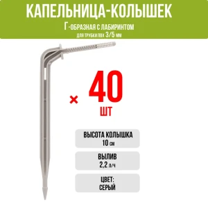 Капельница Г-образная Поливнадаче с лабиринтом 10 см 2 л/ч серый 40 шт