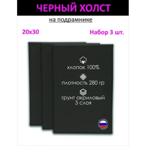 Набор холстов на подрамнике Holstpechat 20x30см (3 шт) черный мелкое зерно 280 г/м хлопок