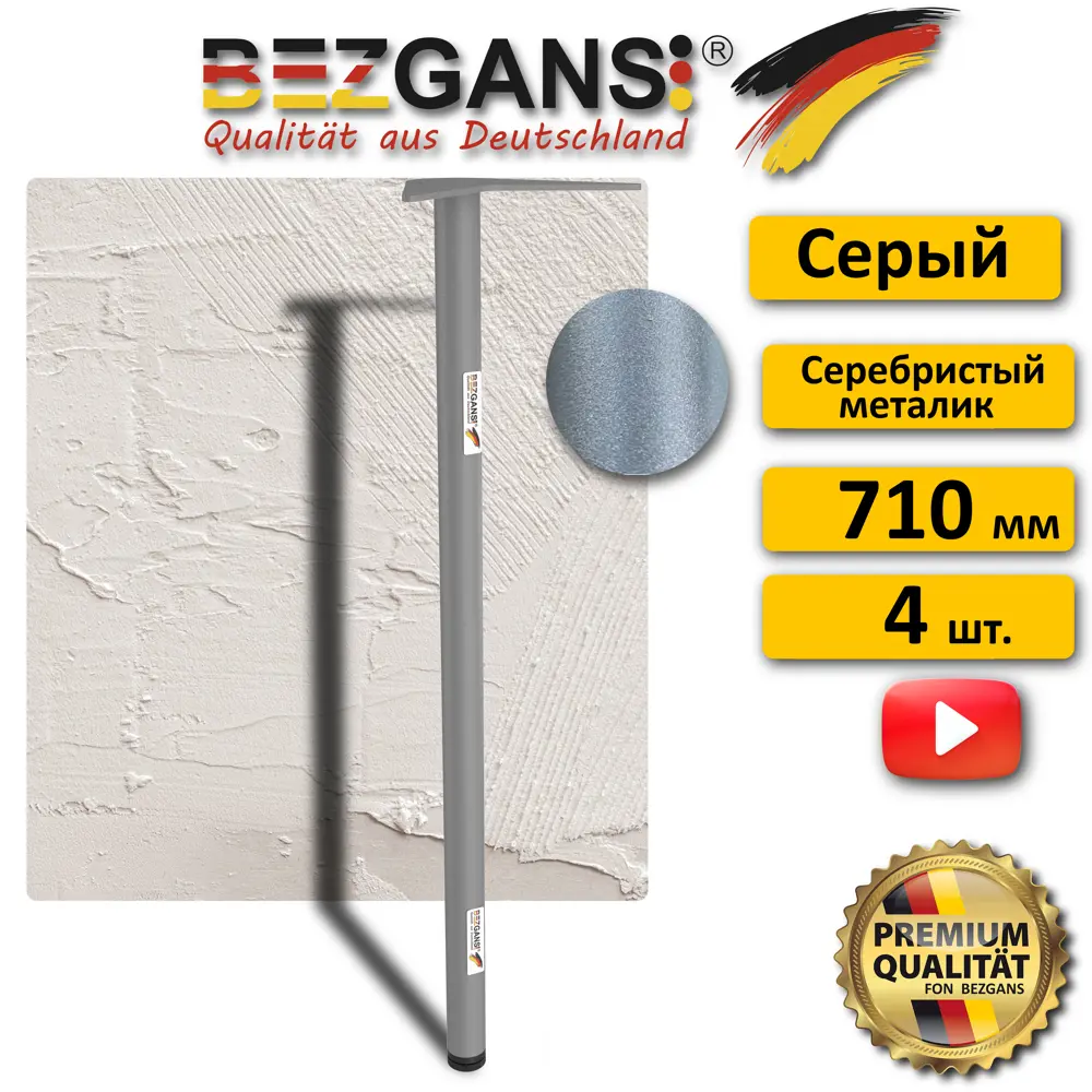 Ножка Bezgans круглая 710x30 (4 шт) Серый