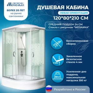 91958882 Душевая кабина Мономах No Silicone Mon120/80/24L средний поддон 80x120см стекло мозаика 4 мм, левая STLM-1337352