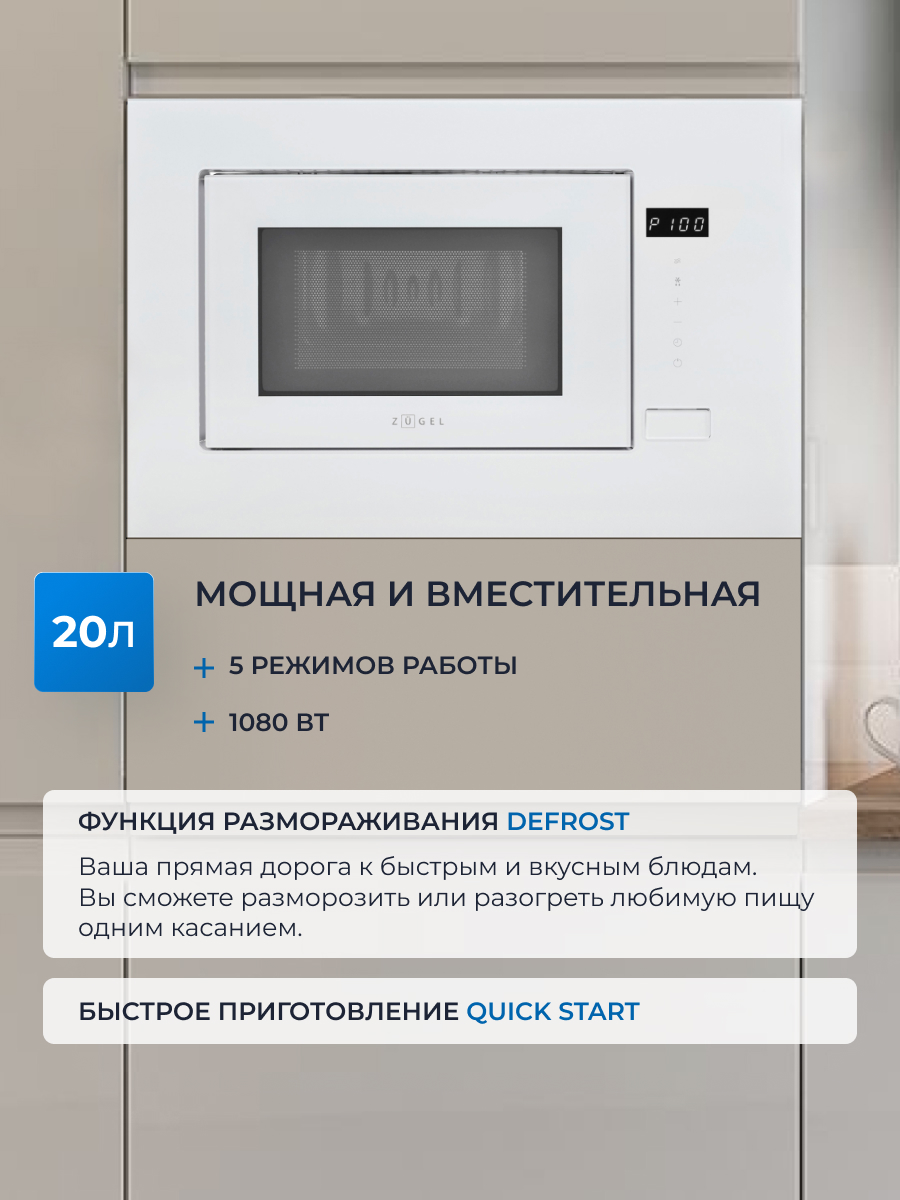 5370051 Встраиваемая микроволновая печь ZUGEL ZMO201W белый STDN-0029634 - Вид №28