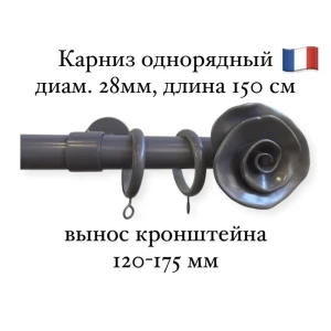 Карниз для штор однорядный Cessot диам.28 мм длина 150 см выступ 120-175 мм наконечник Rose