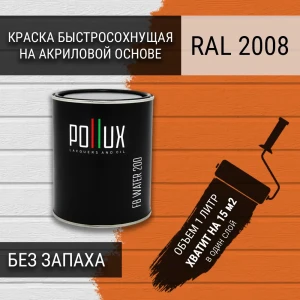 91805480 Краска для стен моющаяся Pollux быстросохнущая без запаха укрывная полуматовая цвет ярко-красно-оранжевый RAL 2008 1 л STLM-1450731