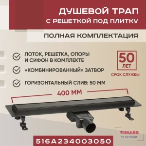 Трап для душа Vimarr A-2 516A234003050 400 мм горизонтальный выход D50 мм с решёткой под плитку