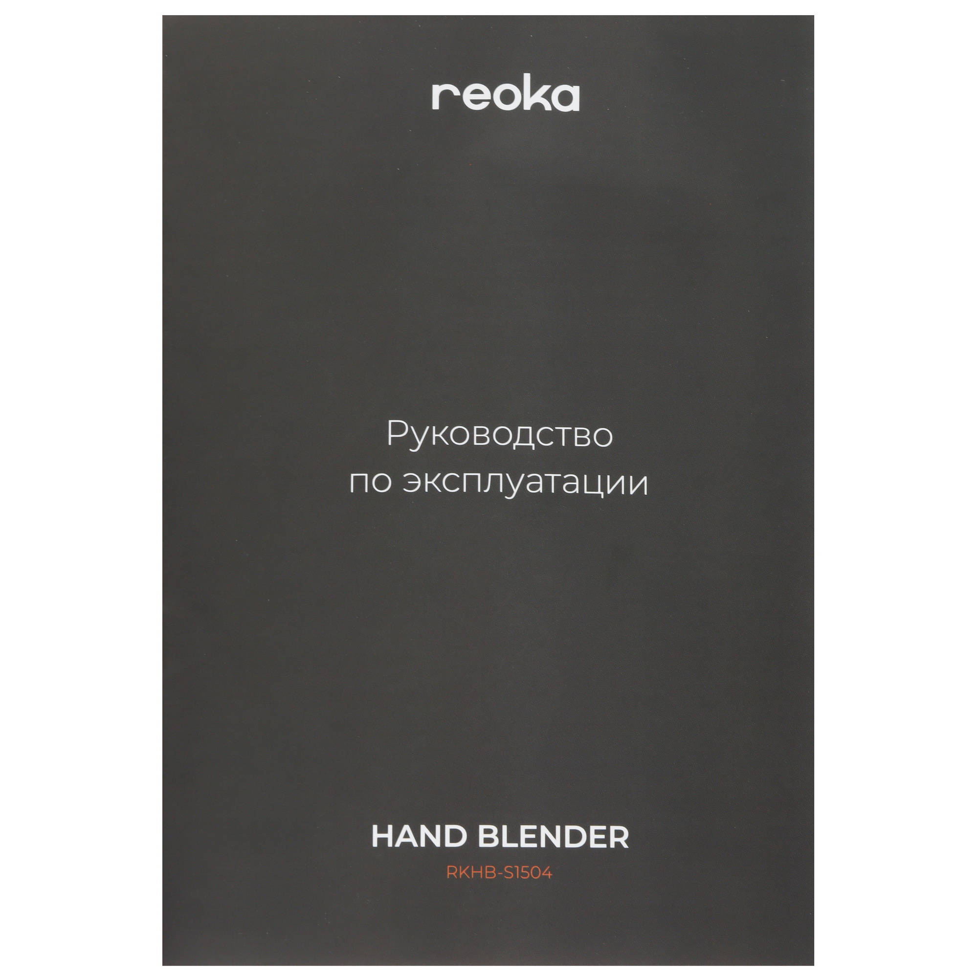 9088865 Блендер погружной Reoka RKHB-S1504 черный STDN-0017407 - Вид №7