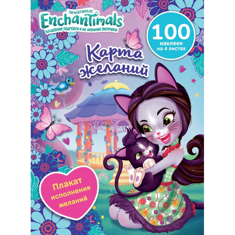 289791 Чудесные подружки "Энчантималс" "Карта желаний" Santreyd 