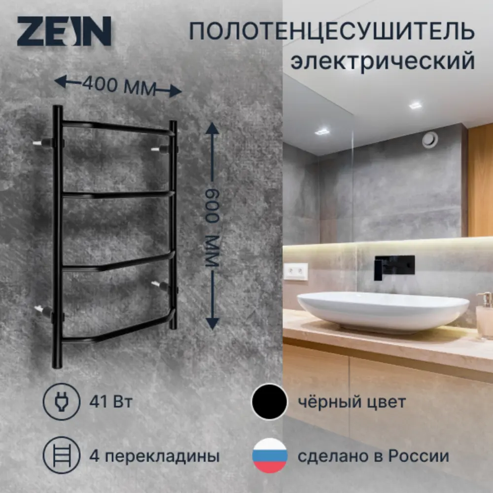 91454835 Полотенцесушитель электрический Zein PE-05 Виктория 400x600 мм 66 Вт лесенка цвет черный 91454835 Полотенцесушитель электрический Zein PE-05 Виктория 400x600 мм 66 Вт лесенка цвет черный