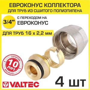 Евроконус Valtec VT.4410.NVE.1622 3/4" для труб из сшитого полиэтилена 16x2.2 мм 4 шт