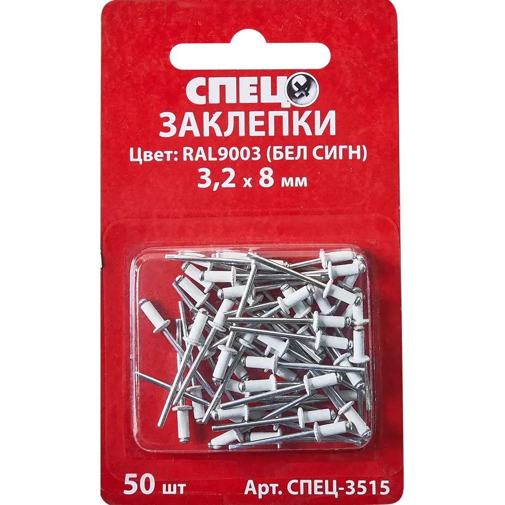 Заклепка Спец RAL9003 белая 3.2x8 мм, 50 шт STLM-2163450 - Вид №1