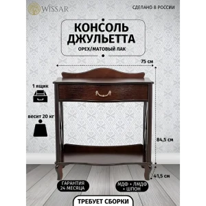 90690517 Консоль напольная прямоугольная Wissar home "Джульетта"-2 75x41.5 см орех STLM-1416032