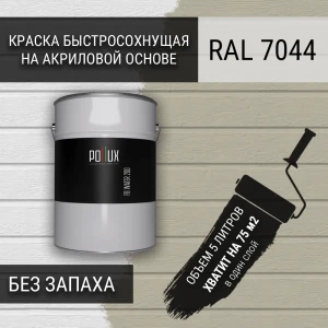 91805669 Краска для стен моющаяся Pollux быстросохнущая без запаха укрывная полуматовая цвет серый шелк RAL 7044 5 л STLM-1331444