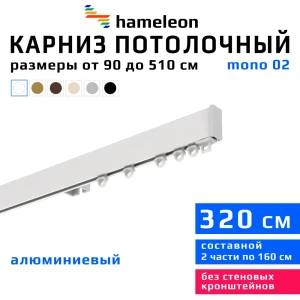 91427952 Карниз для штор однорядный Hameleon 02-1-320, 320 см алюминий, белый STLM-1465475