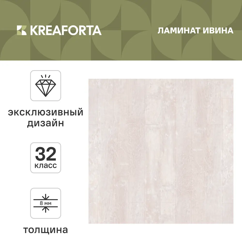 Ламинат KREAFORTA Ивина 32 класс толщина 8 мм 2.22 м² STLM-2059152 - Вид №1