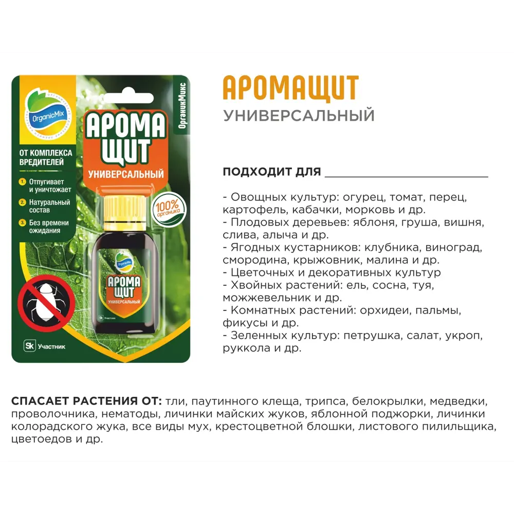 Органик Микс Аромащит — универсальная защита растений от вредителей 89380039 STLM-1358120 - Вид №3