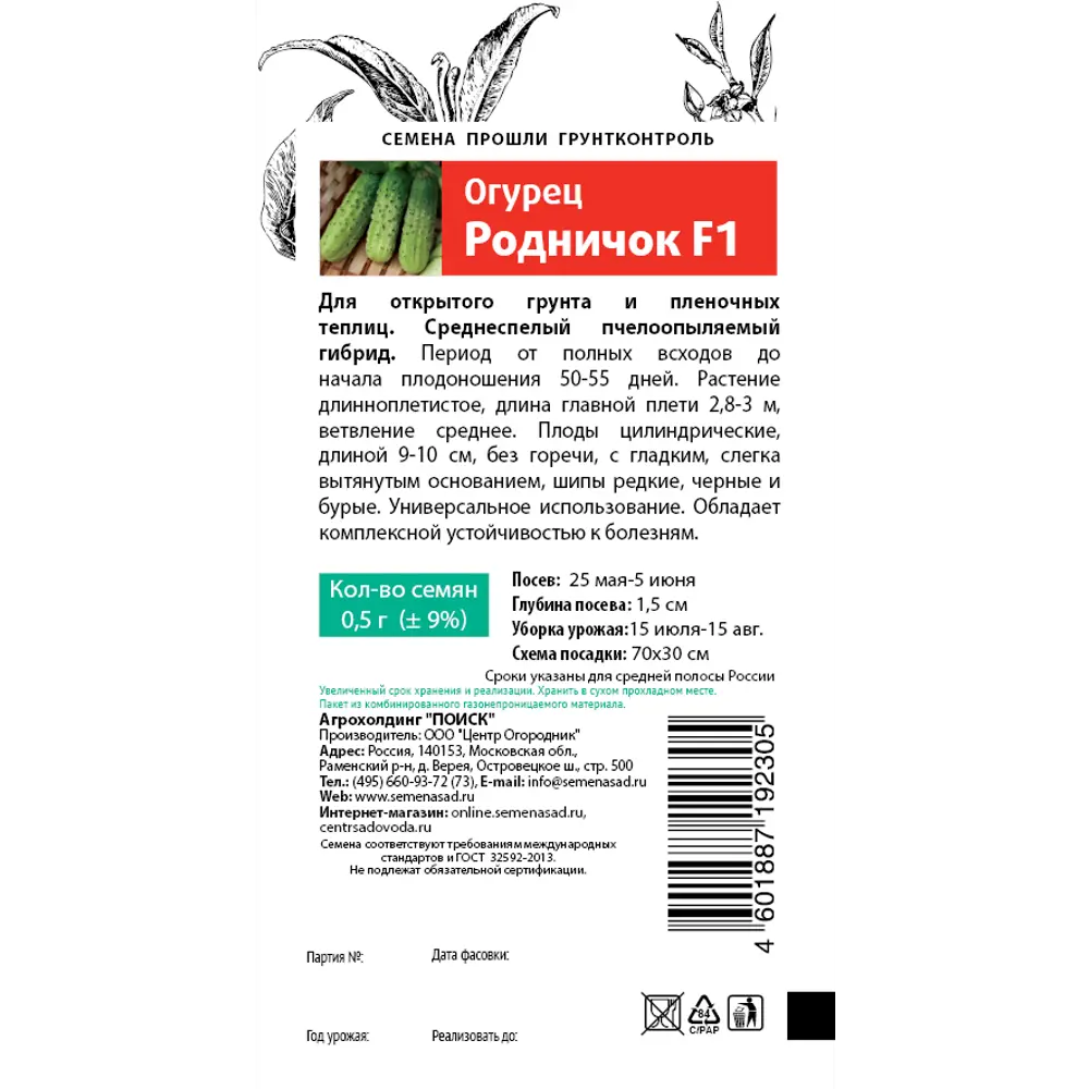 Семена Огурец «Родничок» F1 83147291 STLM-2098426 ПОИСК  - Вид №1