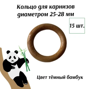 Кольцо для карниза Cessot деревянное Тёмный Бамбук 15 штук, внешний диаметр 55мм, внутренний диаметр 38мм