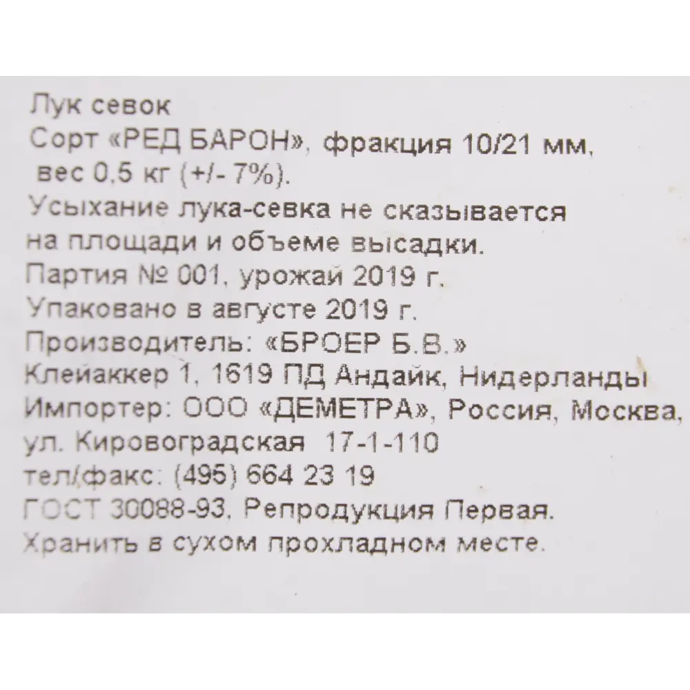 Лук-севок Ред Барон 21/24 мм 0.5 кг 82403559 STLM-2052247 Santreyd  - Вид №1