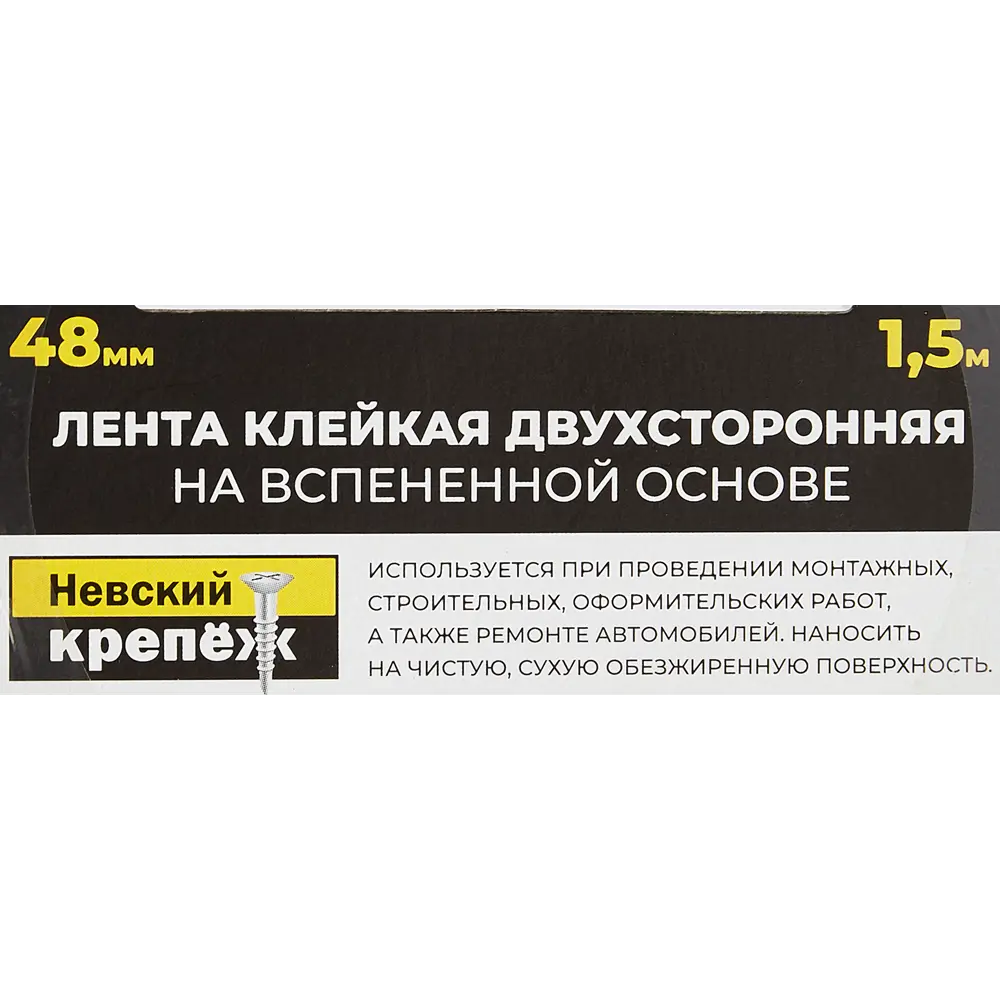Лента клейкая двусторонняя для внутренних работ Невский крепеж 48 мм х 1.5 м цвет белый STLM-2015498 - Вид №3
