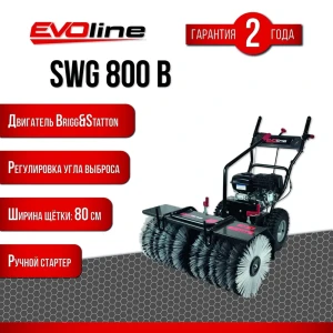 Подметальная машина бензиновая Evoline SWG 800 B 5.5 л.с.