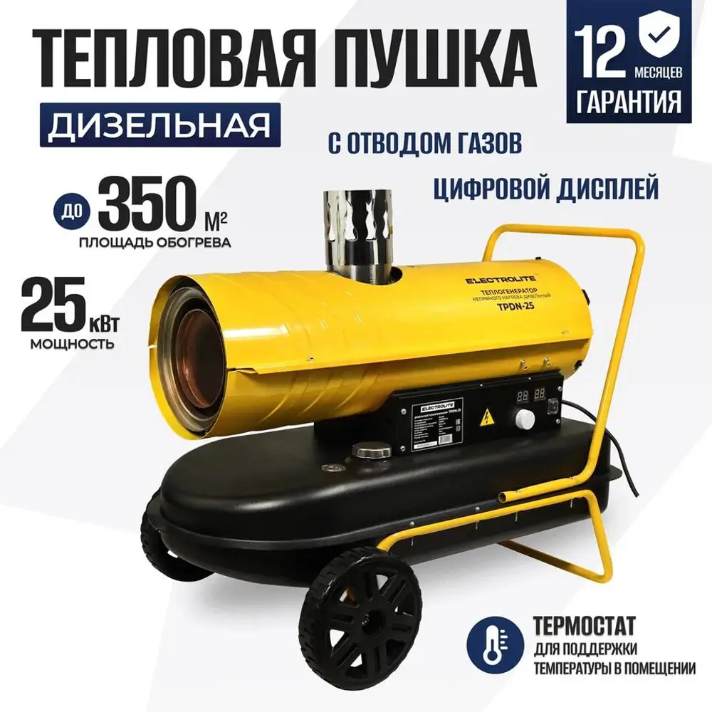 Тепловая пушка дизельная Electrolite TPDN-25 25 кВт