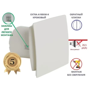 Вентилятор вытяжной Mak trade group Extra A100XM D100 мм 26 дБ 85 м³/ч обратный клапан цвет бежево-белый