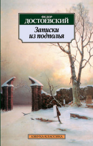 139155 Записки из подполья Федор Михайлович Достоевский