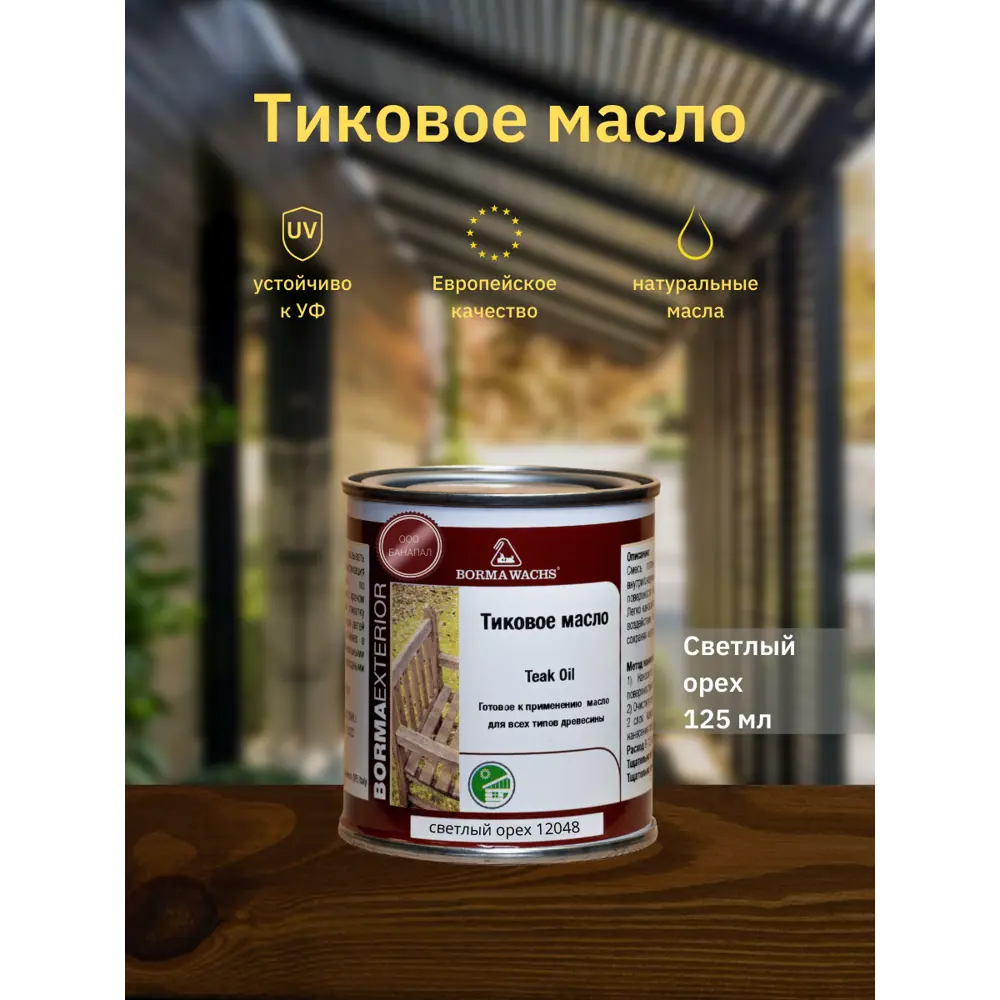 90357009 Масло для дерева BORMA WACHS Teak Oil 0360-12048.125 цвет светлый орех 0.13 л STLM-0198904