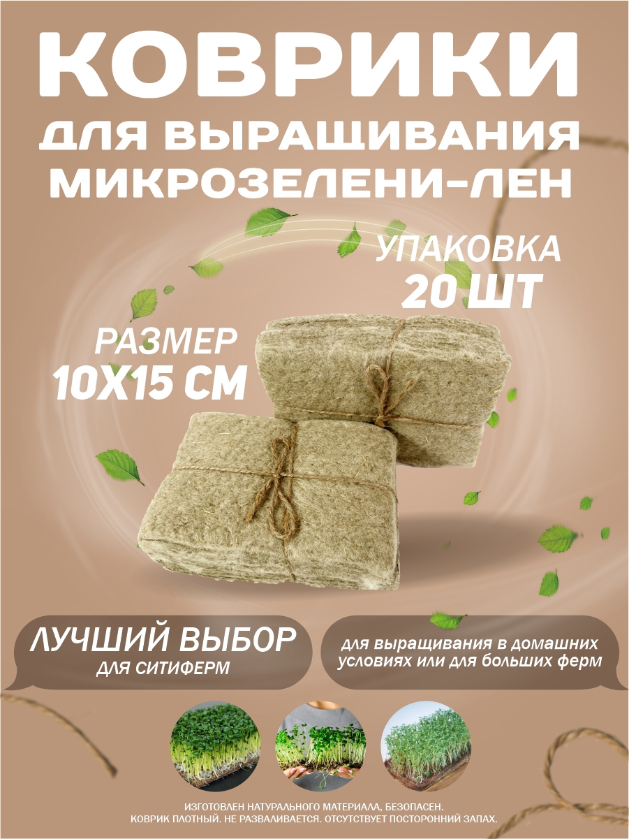 90972578 Коврики для выращивания микрозелени Лён 20 шт STLM-0429918 СИБТРЕЙД